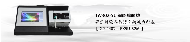 TW302-5U 網路旗艦機